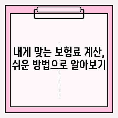 자동차 보험료 계산 시 놓치기 쉬운 핵심 주의 사항 | 보험료 절약, 자동차 보험 비교, 보험료 계산 팁