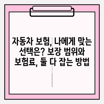 자동차 보험료 계산 시 놓치기 쉬운 핵심 주의 사항 | 보험료 절약, 자동차 보험 비교, 보험료 계산 팁