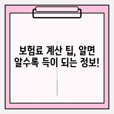 자동차 보험료 계산 시 놓치기 쉬운 핵심 주의 사항 | 보험료 절약, 자동차 보험 비교, 보험료 계산 팁