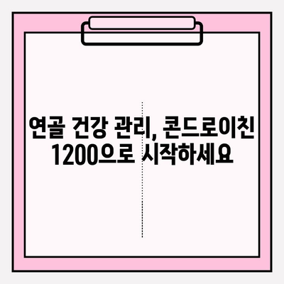 콘드로이친 1200 효능과 활용| 유연성 개선 & 움직임 회복 | 관절 건강, 연골 건강, 활동성 증진