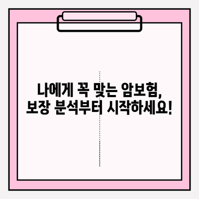 암보험 가입 전 필수 체크! 견적 비교 & 꼼꼼한 검토 방법 | 보장 분석, 가입 조건, 주의 사항