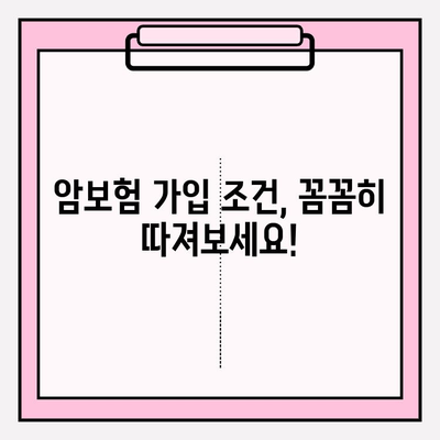 암보험 가입 전 필수 체크! 견적 비교 & 꼼꼼한 검토 방법 | 보장 분석, 가입 조건, 주의 사항