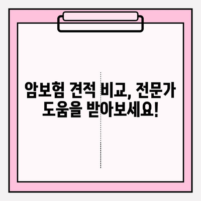 암보험 가입 전 필수 체크! 견적 비교 & 꼼꼼한 검토 방법 | 보장 분석, 가입 조건, 주의 사항