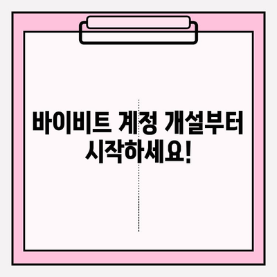 바이비트 가입부터 비트코인 선물거래 입출금까지| 완벽 가이드 | 바이비트, 비트코인 선물거래, 입출금, 가이드