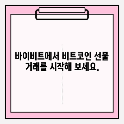 바이비트 가입부터 비트코인 선물거래 입출금까지| 완벽 가이드 | 바이비트, 비트코인 선물거래, 입출금, 가이드