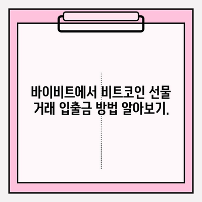 바이비트 가입부터 비트코인 선물거래 입출금까지| 완벽 가이드 | 바이비트, 비트코인 선물거래, 입출금, 가이드