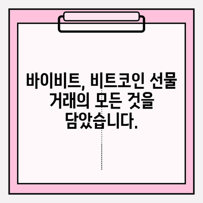 바이비트 가입부터 비트코인 선물거래 입출금까지| 완벽 가이드 | 바이비트, 비트코인 선물거래, 입출금, 가이드