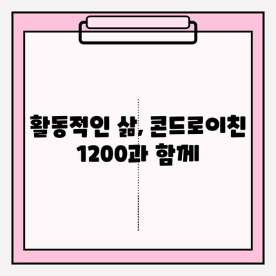 콘드로이친 1200 효능과 활용| 유연성 개선 & 움직임 회복 | 관절 건강, 연골 건강, 활동성 증진