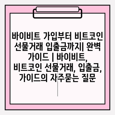 바이비트 가입부터 비트코인 선물거래 입출금까지| 완벽 가이드 | 바이비트, 비트코인 선물거래, 입출금, 가이드