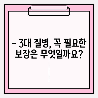 3대 질병보험, 제대로 알고 가입하세요! | 보장 분석, 비교 가이드, 주의 사항