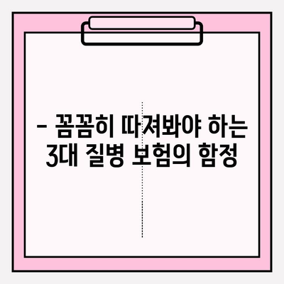 3대 질병보험, 제대로 알고 가입하세요! | 보장 분석, 비교 가이드, 주의 사항