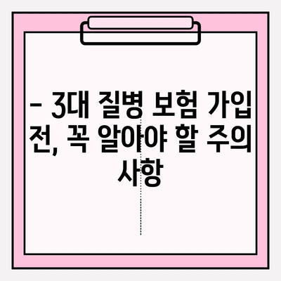 3대 질병보험, 제대로 알고 가입하세요! | 보장 분석, 비교 가이드, 주의 사항