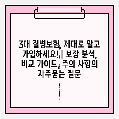 3대 질병보험, 제대로 알고 가입하세요! | 보장 분석, 비교 가이드, 주의 사항