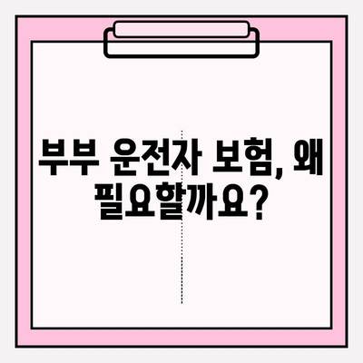 부부 운전자 보험, 제대로 이해하고 가입하기 | 보험료 비교, 할인 혜택, 주요 특징