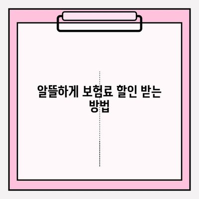 부부 운전자 보험, 제대로 이해하고 가입하기 | 보험료 비교, 할인 혜택, 주요 특징