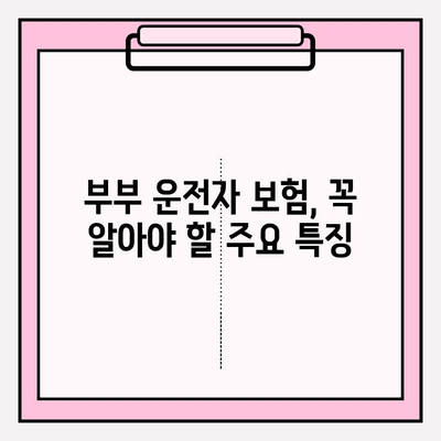 부부 운전자 보험, 제대로 이해하고 가입하기 | 보험료 비교, 할인 혜택, 주요 특징