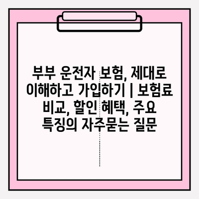 부부 운전자 보험, 제대로 이해하고 가입하기 | 보험료 비교, 할인 혜택, 주요 특징