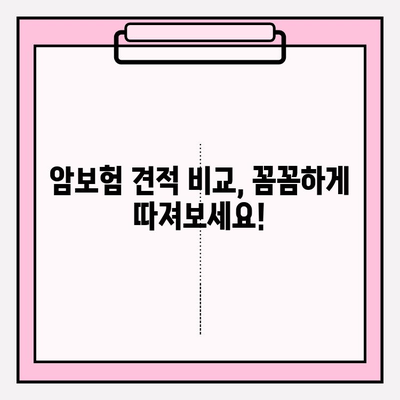 암보험 가입, 견적 비교부터 선택까지! 나에게 딱 맞는 보장 찾기 | 암보험 추천, 비교견적, 보험 가입 가이드