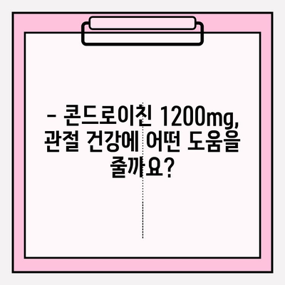 콘드로이친 1200mg| 관절 건강 관리 가이드 | 부작용, 효능, 복용법, 주의사항