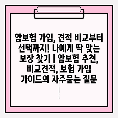 암보험 가입, 견적 비교부터 선택까지! 나에게 딱 맞는 보장 찾기 | 암보험 추천, 비교견적, 보험 가입 가이드