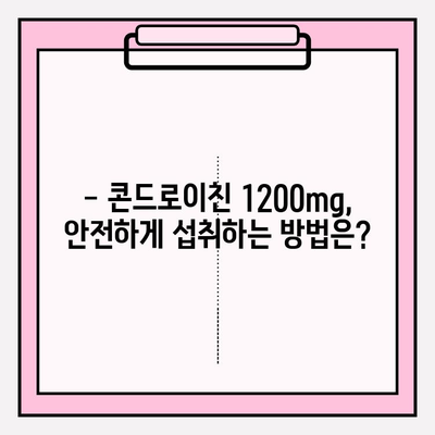 콘드로이친 1200mg| 관절 건강 관리 가이드 | 부작용, 효능, 복용법, 주의사항