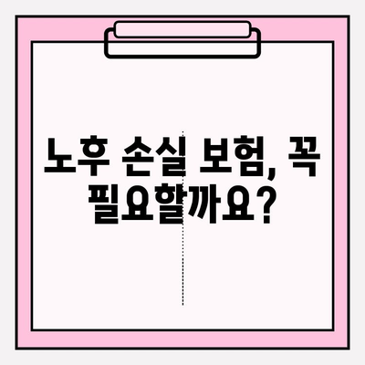 노후 손실 보험 가입 고민 해결! 나에게 맞는 보험 찾는 5가지 체크리스트 | 노후 준비, 보험 비교, 손실 보장