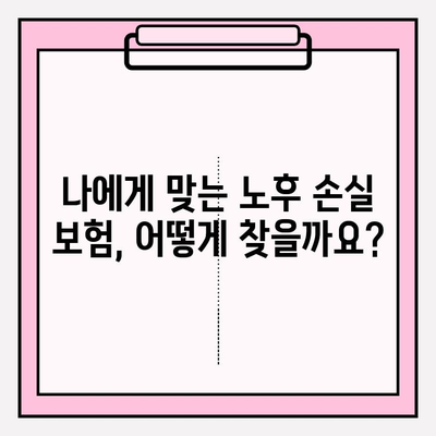 노후 손실 보험 가입 고민 해결! 나에게 맞는 보험 찾는 5가지 체크리스트 | 노후 준비, 보험 비교, 손실 보장