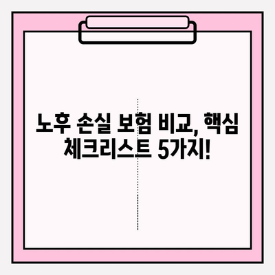 노후 손실 보험 가입 고민 해결! 나에게 맞는 보험 찾는 5가지 체크리스트 | 노후 준비, 보험 비교, 손실 보장