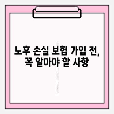 노후 손실 보험 가입 고민 해결! 나에게 맞는 보험 찾는 5가지 체크리스트 | 노후 준비, 보험 비교, 손실 보장