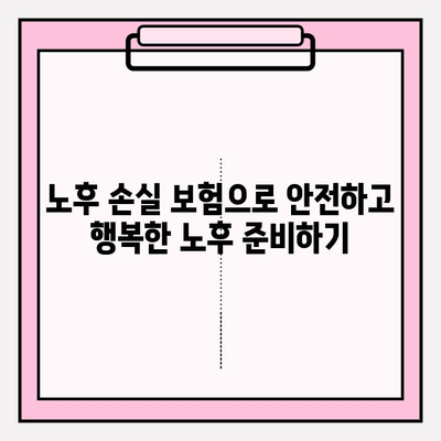 노후 손실 보험 가입 고민 해결! 나에게 맞는 보험 찾는 5가지 체크리스트 | 노후 준비, 보험 비교, 손실 보장