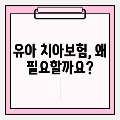 유아 치아보험, 보장 꼼꼼히 따져보고 현명하게 가입하세요! | 유아보험, 치아보험 비교, 보장 분석