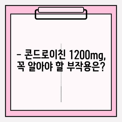 콘드로이친 1200mg| 관절 건강 관리 가이드 | 부작용, 효능, 복용법, 주의사항