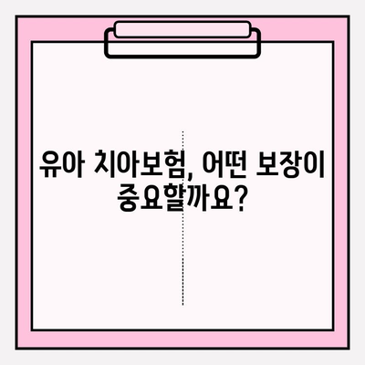 유아 치아보험, 보장 꼼꼼히 따져보고 현명하게 가입하세요! | 유아보험, 치아보험 비교, 보장 분석