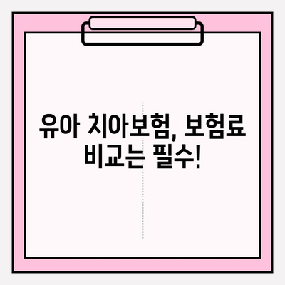 유아 치아보험, 보장 꼼꼼히 따져보고 현명하게 가입하세요! | 유아보험, 치아보험 비교, 보장 분석