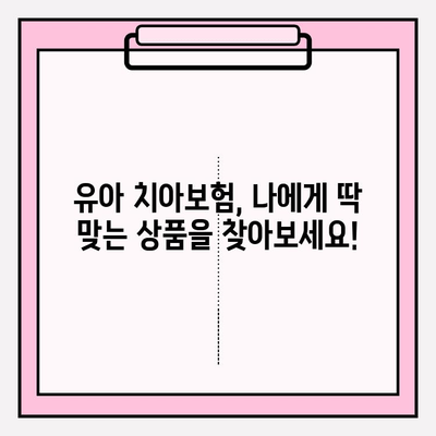 유아 치아보험, 보장 꼼꼼히 따져보고 현명하게 가입하세요! | 유아보험, 치아보험 비교, 보장 분석