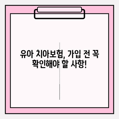 유아 치아보험, 보장 꼼꼼히 따져보고 현명하게 가입하세요! | 유아보험, 치아보험 비교, 보장 분석