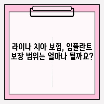 라이나 치아 임플란트 보험, 핵심 특징 비교 분석 | 치아 보험, 임플란트 보장, 보험료 비교