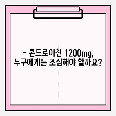 콘드로이친 1200mg| 관절 건강 관리 가이드 | 부작용, 효능, 복용법, 주의사항