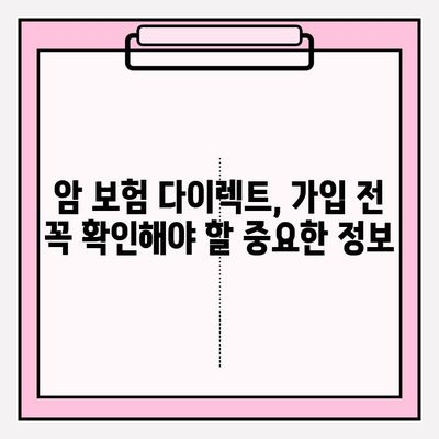 암 보험 다이렉트, 제대로 알고 가입하세요! | 핵심 비교 & 추천 가이드