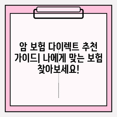 암 보험 다이렉트, 제대로 알고 가입하세요! | 핵심 비교 & 추천 가이드