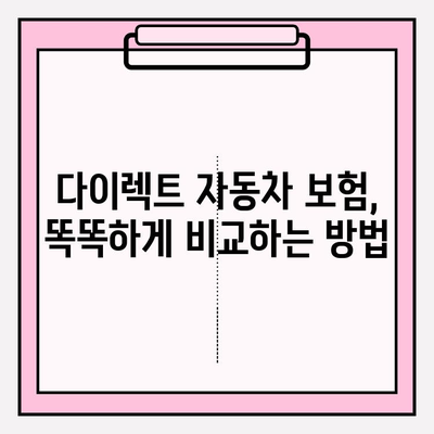 다이렉트 자동차 보험료, 꼼꼼하게 비교하고 가입하기 | 주의사항, 할인 팁, 비교견적