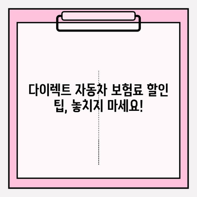 다이렉트 자동차 보험료, 꼼꼼하게 비교하고 가입하기 | 주의사항, 할인 팁, 비교견적