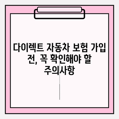 다이렉트 자동차 보험료, 꼼꼼하게 비교하고 가입하기 | 주의사항, 할인 팁, 비교견적