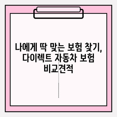 다이렉트 자동차 보험료, 꼼꼼하게 비교하고 가입하기 | 주의사항, 할인 팁, 비교견적