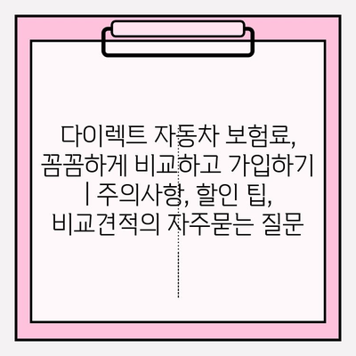 다이렉트 자동차 보험료, 꼼꼼하게 비교하고 가입하기 | 주의사항, 할인 팁, 비교견적