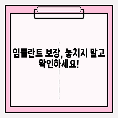 임플란트 보장, 꼼꼼히 확인하고 가입하세요! | 치아보험 비교, 추천, 가입 팁