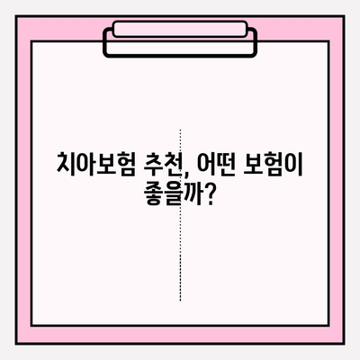 임플란트 보장, 꼼꼼히 확인하고 가입하세요! | 치아보험 비교, 추천, 가입 팁