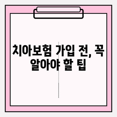 임플란트 보장, 꼼꼼히 확인하고 가입하세요! | 치아보험 비교, 추천, 가입 팁