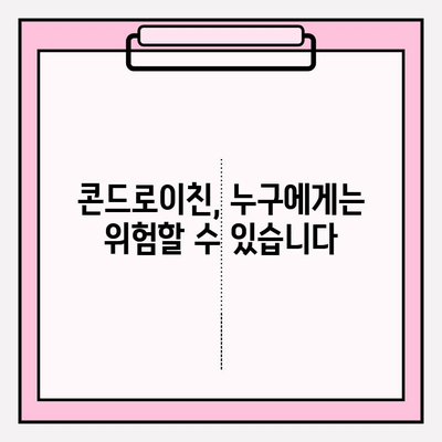 콘드로이친, 안전하게 사용하세요| 부작용 예방 가이드 | 건강 정보, 관절 건강, 부작용, 안전 사용 팁