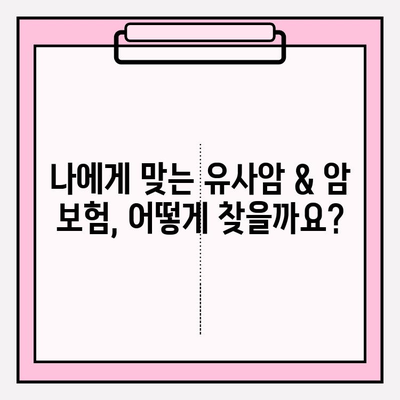 유사암 및 암 진단비 보장, 놓치지 말고 꼼꼼하게 확인하세요! | 보험 가입 전 필수 체크, 보장 범위 비교, 나에게 맞는 보험 찾기